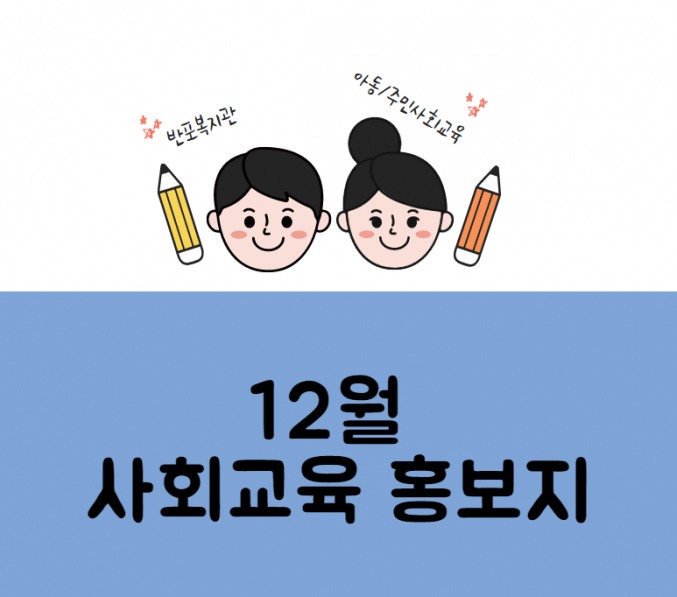 12월 사회교육 홍보지.jpg