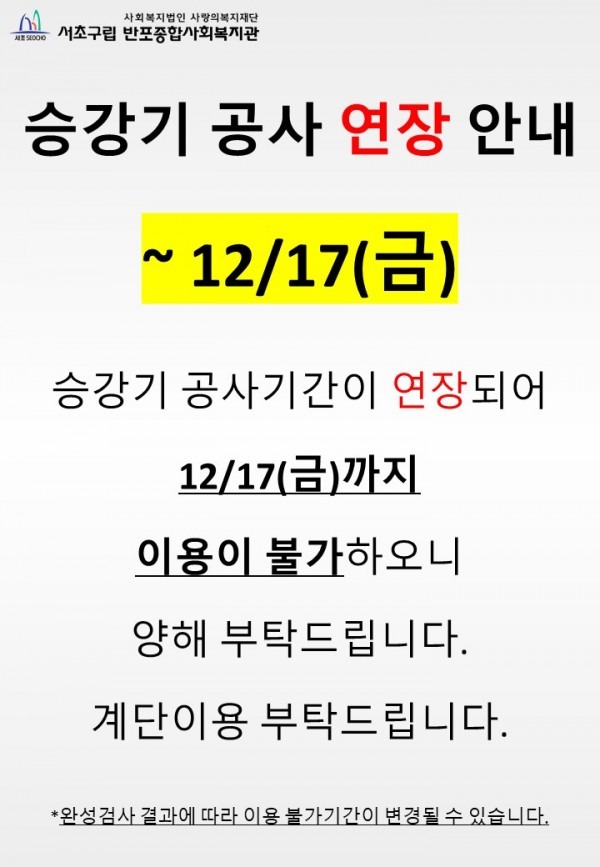 엘리베이터 공사 연장 안내.jpg