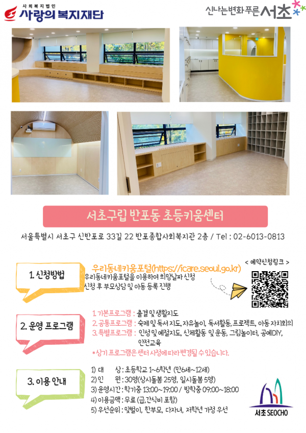 서초구립 반포동초등키움센터 개소안내2.png