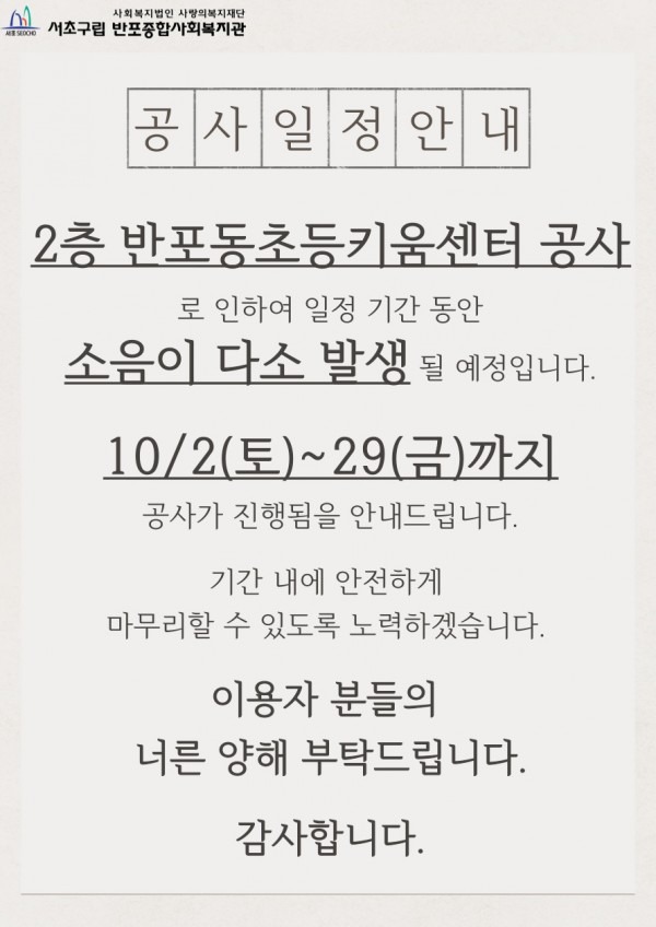 반포동초등키움센터 공사 안내.jpg