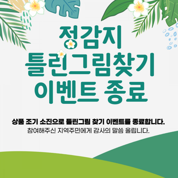 정감지 틀린그림찾기 이벤트 마감 안내.png