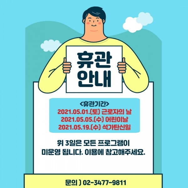 5월 휴관일 안내.jpg