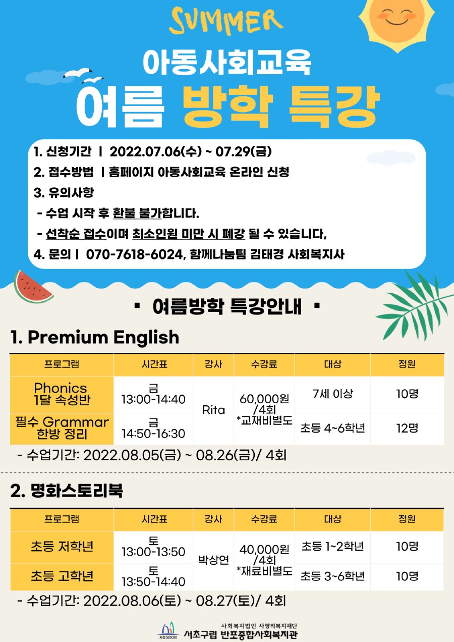 2022년 아동사회교육 방학특강 홍보지.jpg