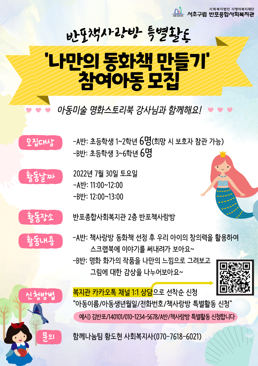 2.책사랑방 특별활동 나만의 동화책 만들기 홍보지(ver1.1).png