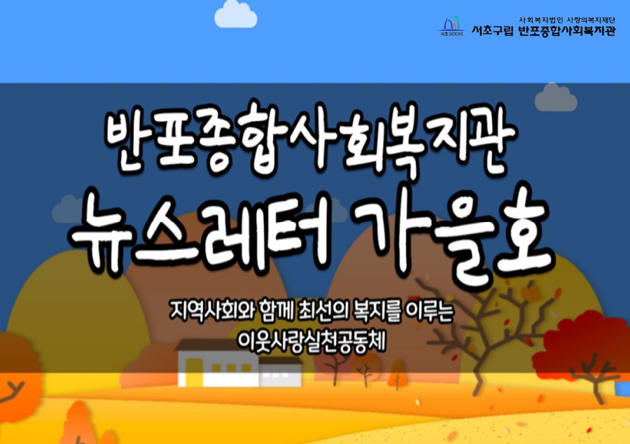 1.뉴스레터_가을호 표지.jpg