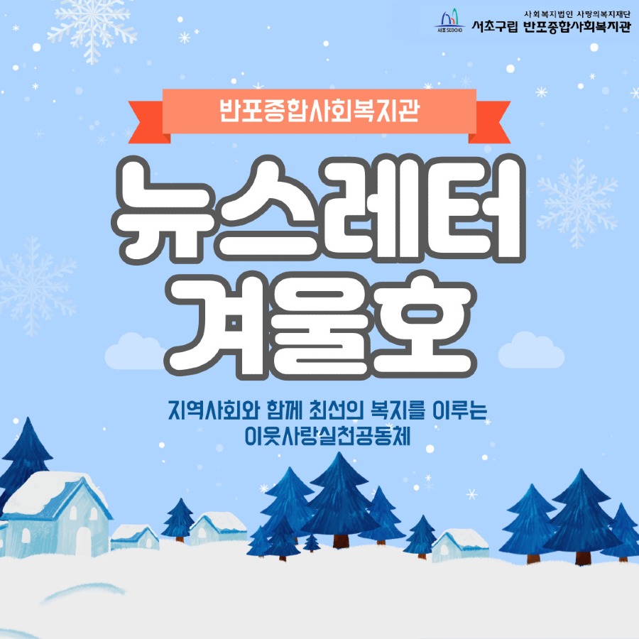 0.뉴스레터 겨울호 홈페이지 섬네일.jpg