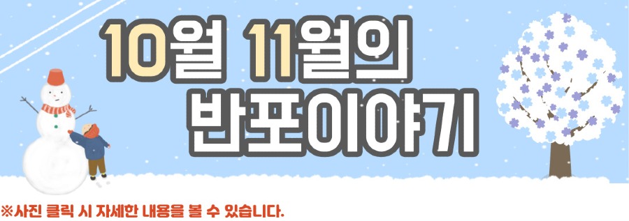 2.10~11월의 반포이야기.jpg