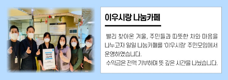 8.이우시랑나눔카페.jpg