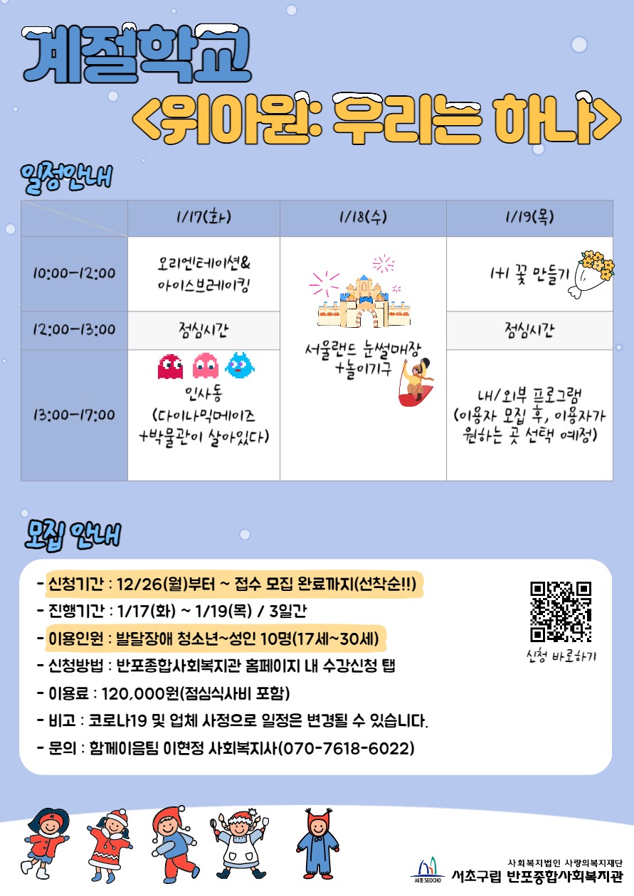 ★반포종합사회복지관 2023_겨울계절학교.jpg