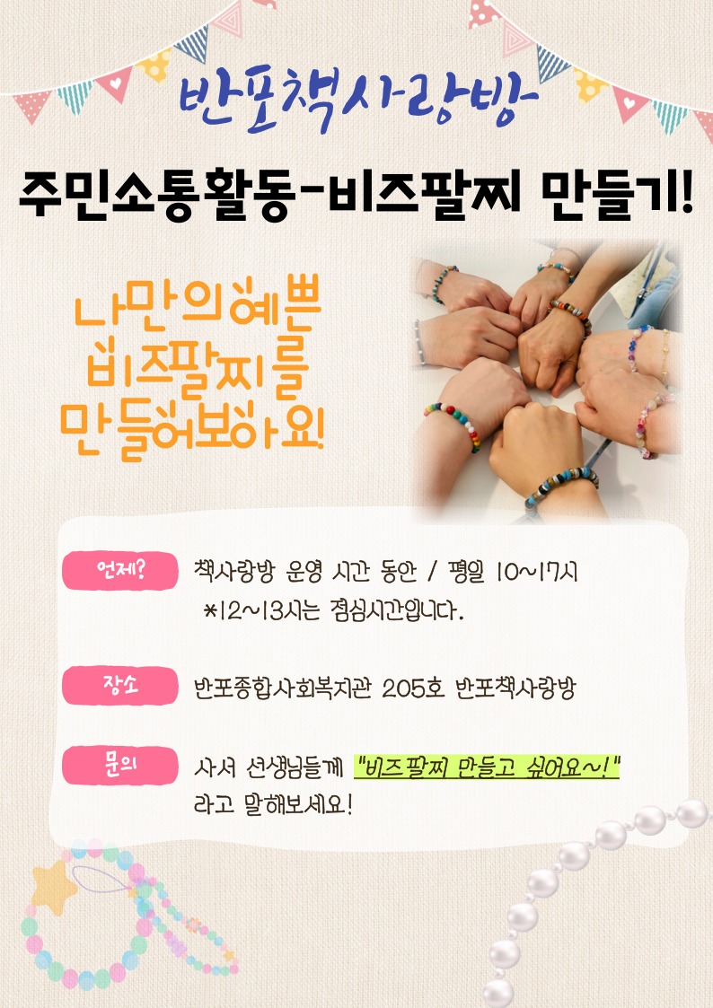 0.비즈팔찌 홍보지.jpg