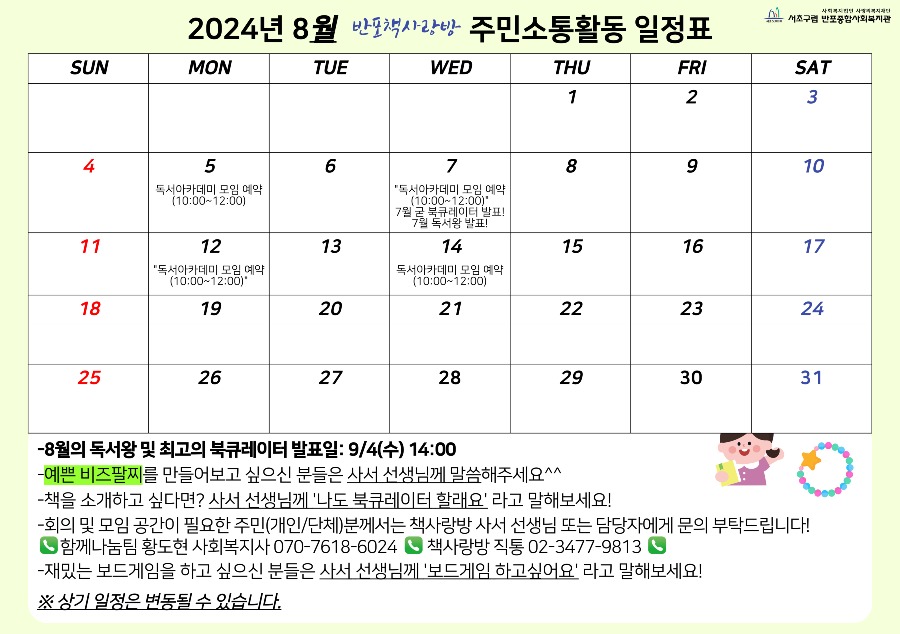8.8월 주민소통활동 일정표_온라인홍보.jpg