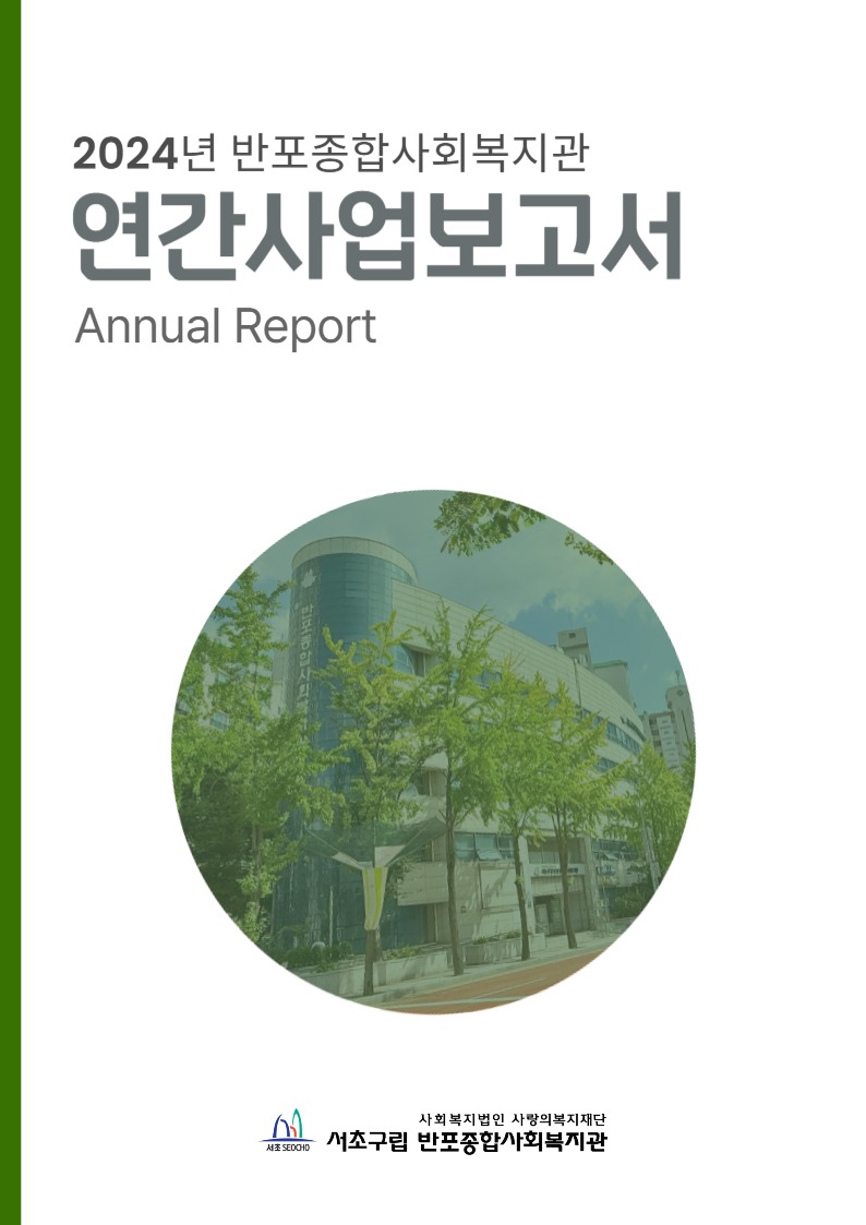 24년 연간사업보고서(발송)-001.jpg