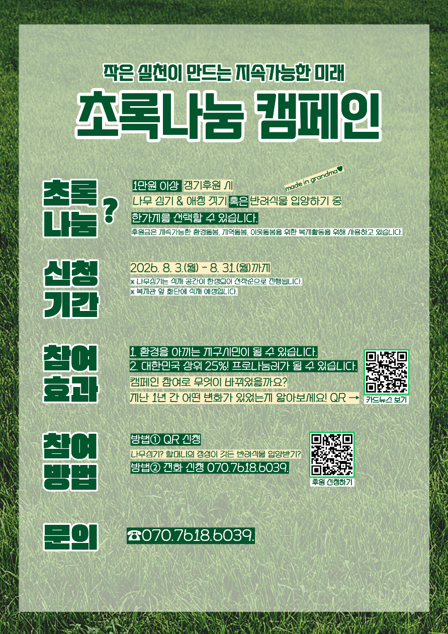2026년 초록나눔 캠페인.png