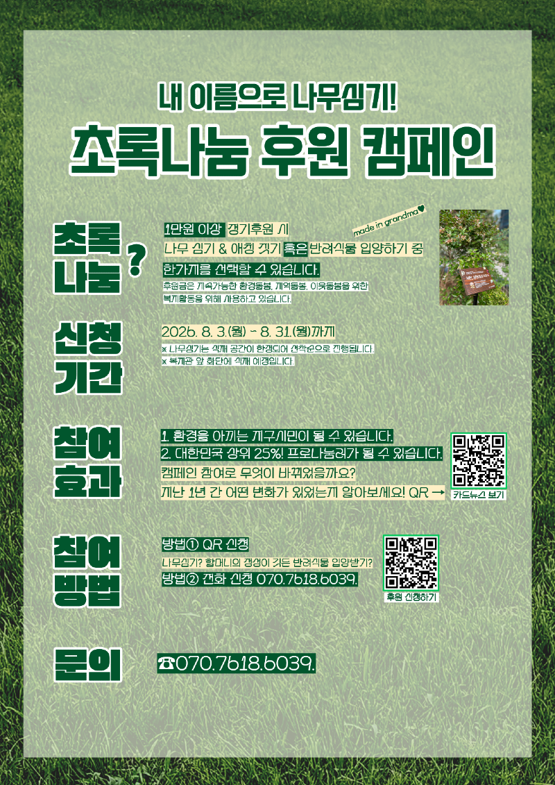 2026년 초록나눔 캠페인 홍보지.png