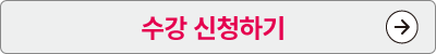 수강 신청하기