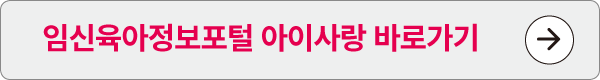 임신육아정보포털 아이사랑 바로가기