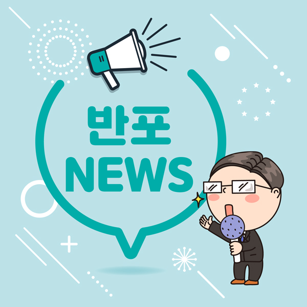 반포뉴스